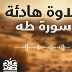 تلاوة هادئة سورة طه _ راحة وسكينة ستعيش معها بقلبك مع معاني السورة 💟_ م علاء حامد