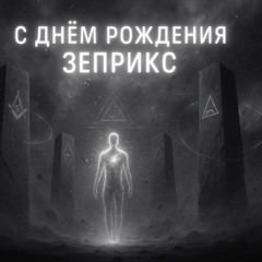 Зеприкс — После Дня Рождения