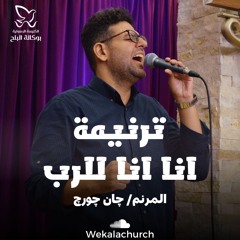 ترنيمة انا انا للرب - المرنم چان چورچ