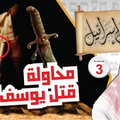 03- محاولة قتل يوسف !