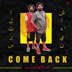 Come Back 3al Hady - L TERS ft. CHAHINN | عـ الهادي - الترس و شاهين