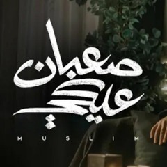 MUSliM - Saaban Aleky   مسلم - صعبان عليكى