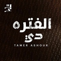 Tamer Ashour - Henelleha Wenta Be3eed _ تامر عاشور - حنلها وانت بعيد(MP3_320K).mp3