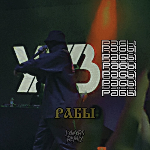 УННВ - Рабы (lxwxrs remix)