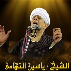 الشيخ ياسين التهامي - يا مدد المدد