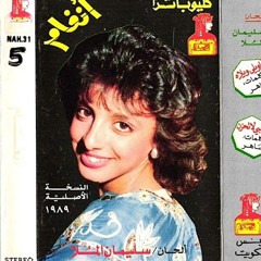 انغام | سيد الأدلة 1989