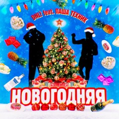 DNL! feat. ПАША ТЕХНИК - Новогодняя [FREE DL]