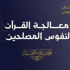 معالجة القرآن لنفوس المصلحين - سورة الممتحنة ٠١ - أحمد السيد