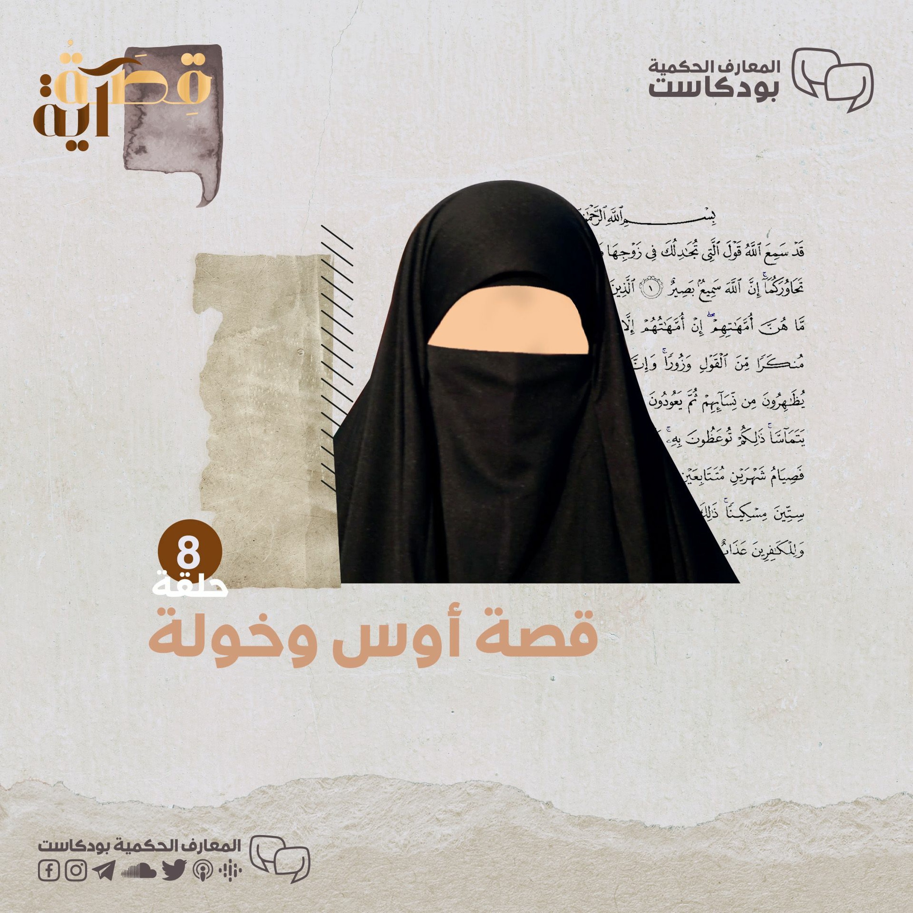 بودكاست قصة آية - ح8 - أوس وخولة