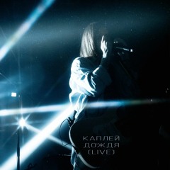 Джизус - Каплей дождя (live)