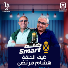التكنولوجيا | هشام مرتضى | خالد يحيي | كله سمارت | برعاية البنك الأهلي المصري