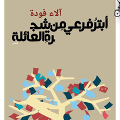 آلاء فودة - أنجبت بنتًا / من ديوان أبتر فرعي من شجرة العائلة