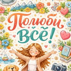 Полюби всё
