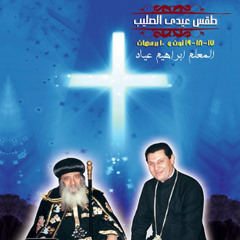 الطرح لعيد الصليب | Exposition for the Feast of the Cross