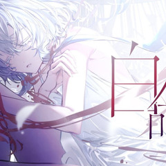 白命 / Es
