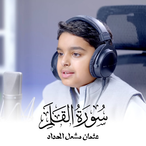 تلاوة هادئة تحلق بك بعيدا لسورة القلم للقارئ الصغير عثمان مشعل الحداد| عثمان مشعل الحداد