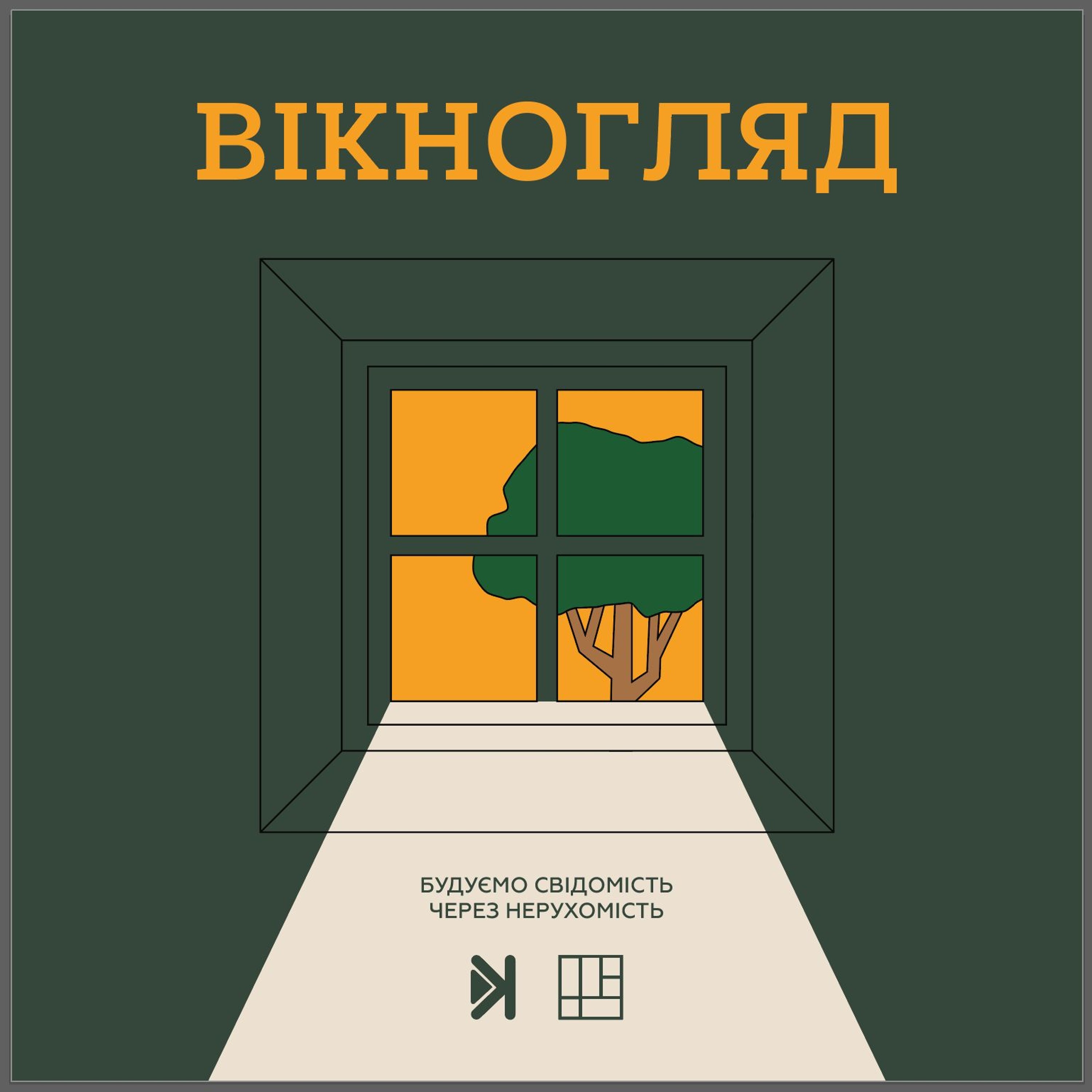 Вікногляд – Е5 – Дитячий майданчик як обличчя забудовника episode artwork