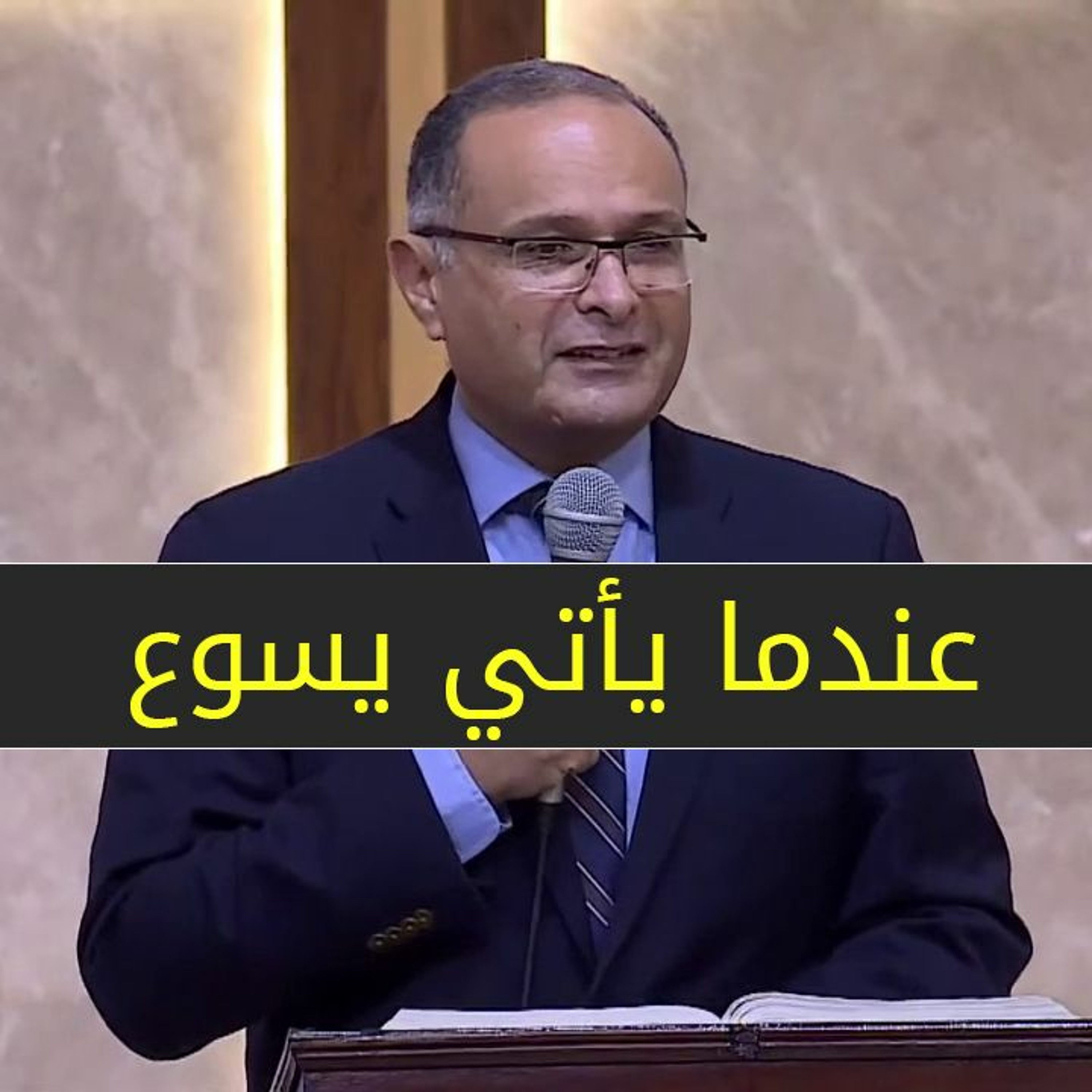 عندما يأتي يسوع ( قراءة في يوحنا 11 )- د  ماهر صموئيل - الكنيسة الإنجيلية بالإبراهيمية episode artwork