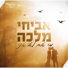 אביחי מלכה - מי אם לא אני (קאבר)