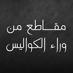 مقاطع من وراء الكواليس - كيف تجعل همّك همّ الآخرة؟