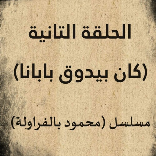 كان بيدُوق بابانا  « محمود بالفراولة » - حسام ابراهيم