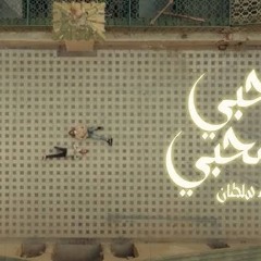 صاحبي يا صاحبي - بهاء سلطان
