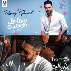 حماقي - ادرينالين & رامي جمال – يستاهل بوستين ريمكس Ramy Gamal & Hamaki Remix