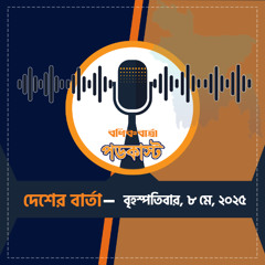 বণিক বার্তা পডকাস্ট MAY 08 , 2025 ( দেশের বার্তা )