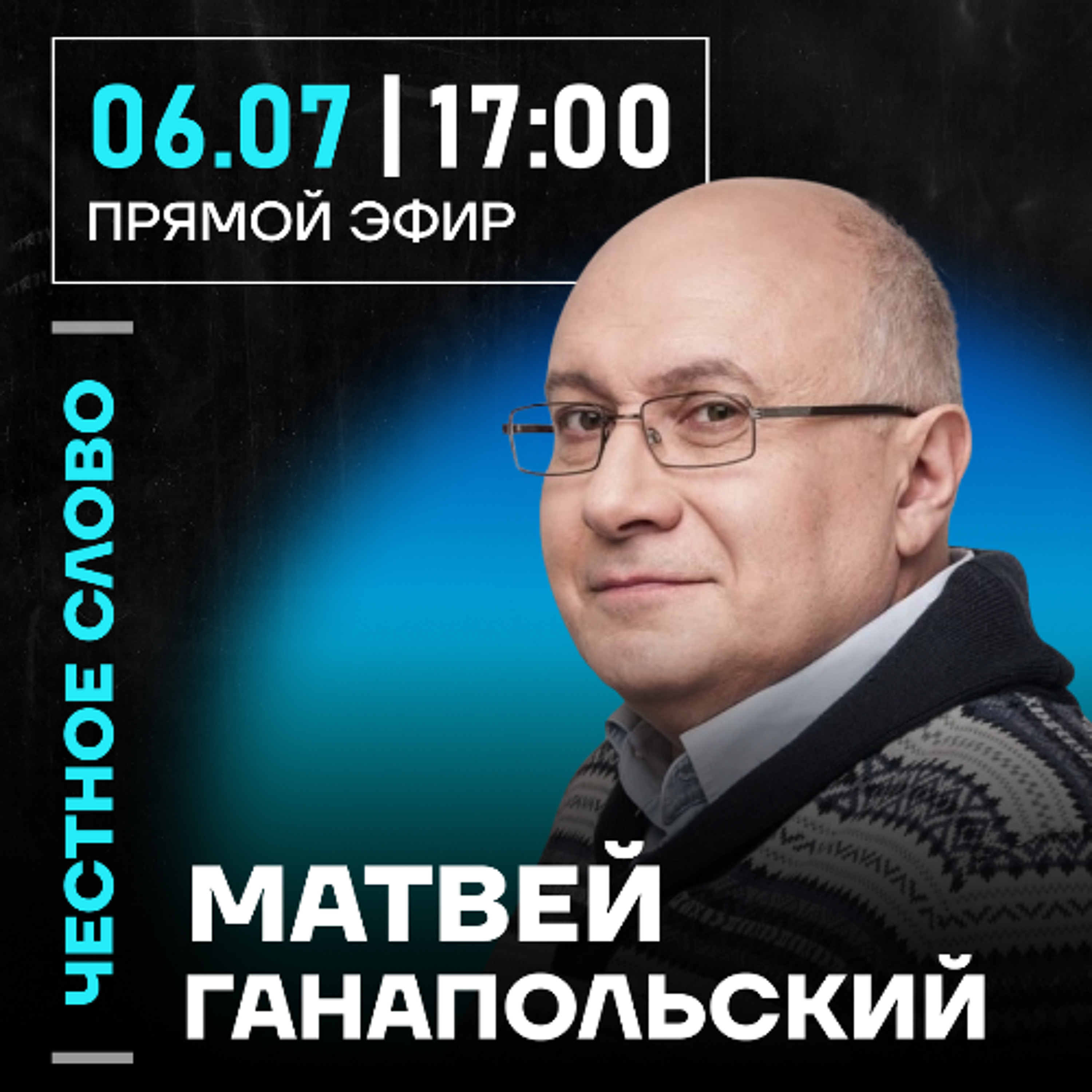 Честное слово с Матвеем Ганапольским episode artwork
