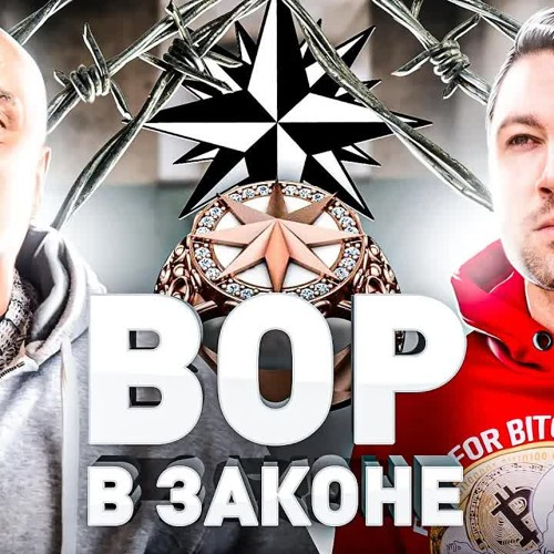 Stream episode ⚠️ ВОРОВСКОЙ МИР СЕЙЧАС: В ЧЕМ СУТЬ ИДЕИ, КАК ПРОХОДЯТ ...