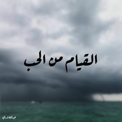 نص: القيام من الحب