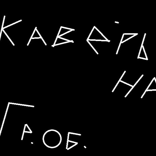 Stream Поганая молодежь by MAVZOLEY | Listen online for free on SoundCloud