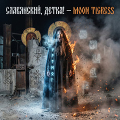 Славянский, детка!