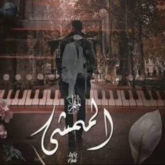 الممشي - المتمرد