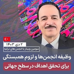 وظیفه انجمن‌ها و لزوم همبستگی برای تحقق اهداف در سطح جهانی