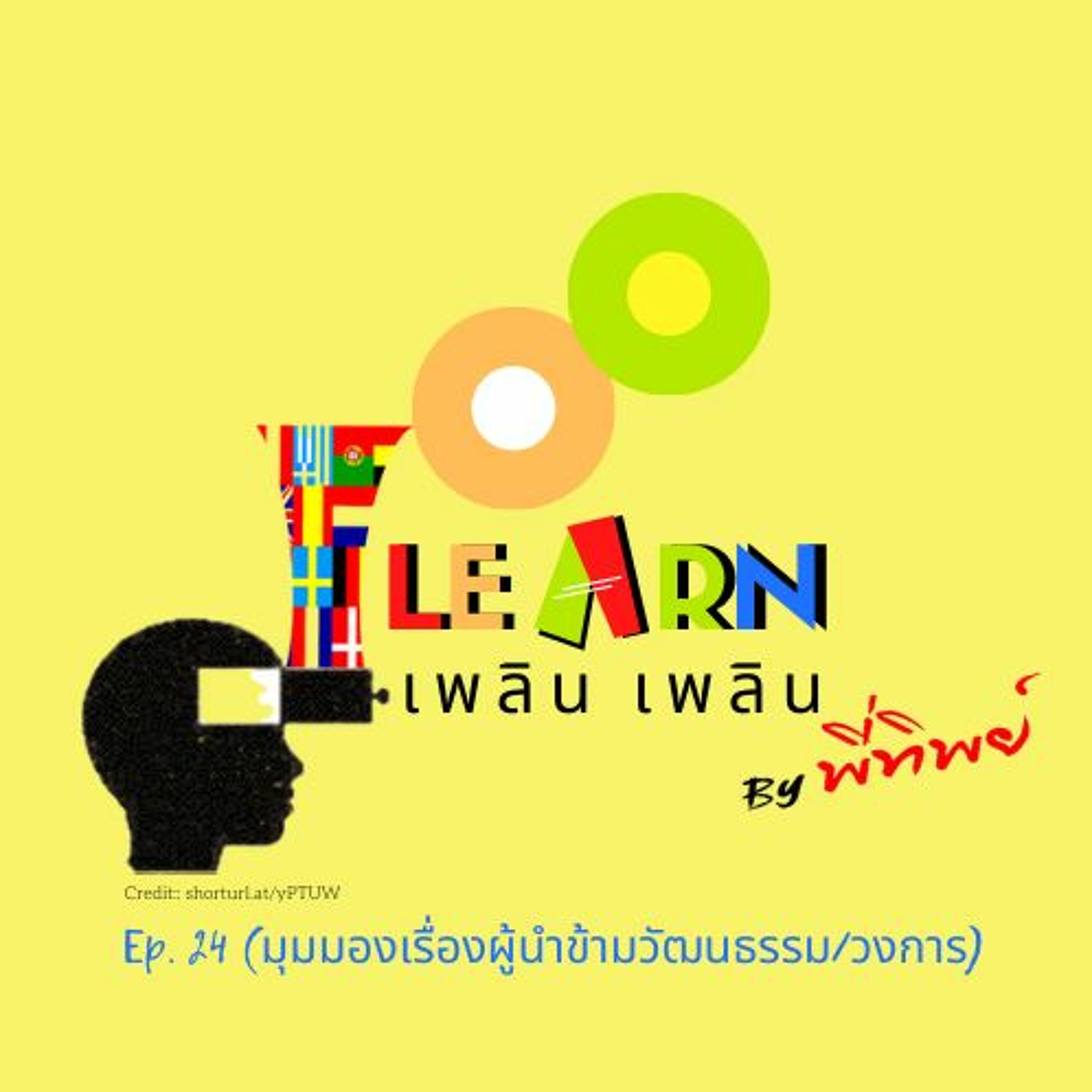 Learn Plern Plern Ep.24 (มุมมองเรื่องผู้นำข้ามวัฒนธรรม วงการ)