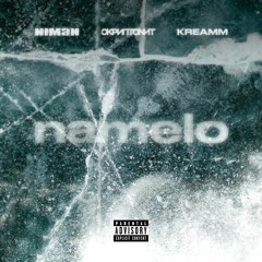 Niman x Скриптонит x kreamm - Namelo