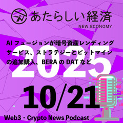 【10/21話題】AIフュージョンが暗号資産レンディングサービス、ストラテジーとビットマインの追加購入、BERAのDATなど（音声ニュース）