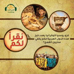 غزو روسيا لأوكرانيا يهدد خبز هذه الدول العربية..فكم يكفي مخزون القمح؟
