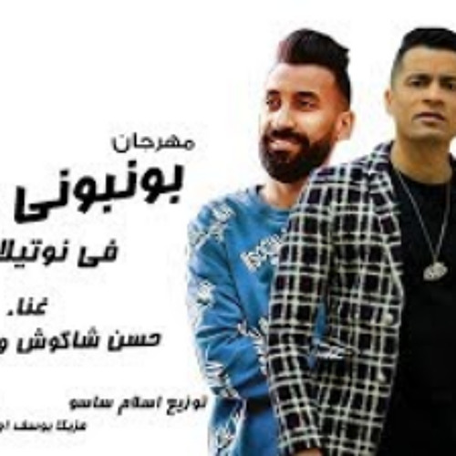 مهرجان " بونبونى ساقط فى نوتيلا " حسن شاكوش و عمر كمال - توزيع اسلام ساسو 2020
