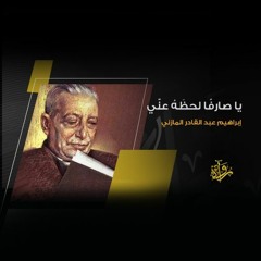 يا صارفًا لحظَهُ عنّي - إبراهيم عبد القادر المازني