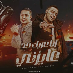 مهرجان انا عريك حد عايزني - اسلام كابونجا و ميسو ميسره - توزيع فيجو الدخلاوي