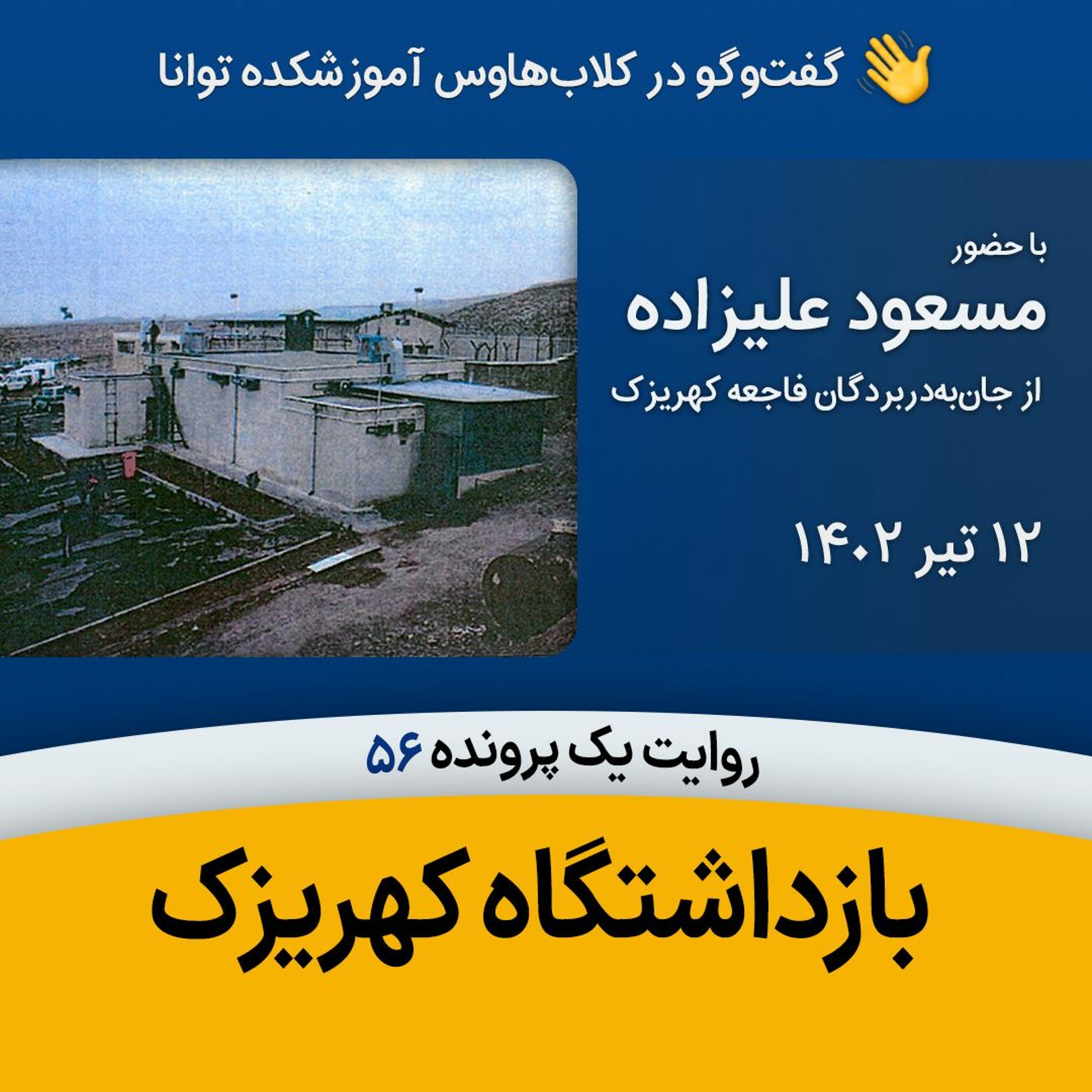 بازداشتگاه کهریزک episode artwork