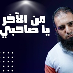 من الآخر يا صاحبي 🌹 _ م علاء حامد