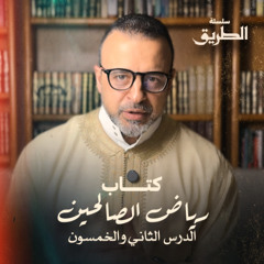 الدرس 52 - باب الصبر (4) - شرح كتاب رياض الصالحين - مصطفى حسني