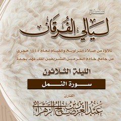 الليلة 30 || ما تيسر من النمل 73 - آخر السورة  - ليالي الفرقان 1445هـ - الشيخ عبدالعزيز الزهراني