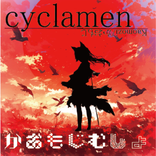 Kaomozi -  ｃｙｃｌａｍｅｎ