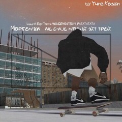 Морген В - Да Сука Новый Ейт Трей (Yung Kodein mashup)