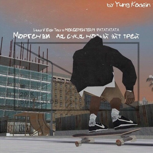 Морген В - Да Сука Новый Ейт Трей (Yung Kodein mashup)