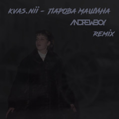 Kvas.nii x Andrew_Boy - Парова Машина (TikTok remix 2023)